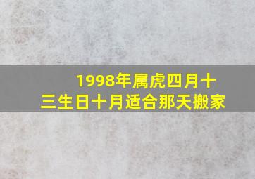 1998年属虎四月十三生日十月适合那天搬家