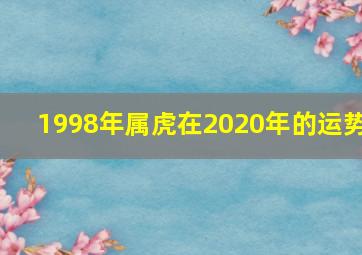 1998年属虎在2020年的运势