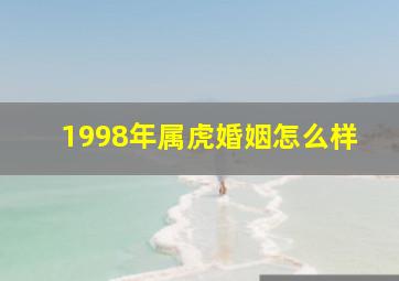 1998年属虎婚姻怎么样