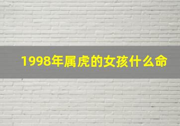 1998年属虎的女孩什么命