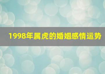 1998年属虎的婚姻感情运势