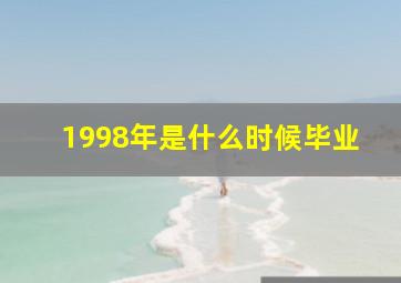 1998年是什么时候毕业