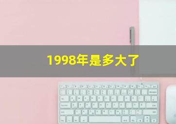 1998年是多大了