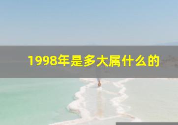 1998年是多大属什么的