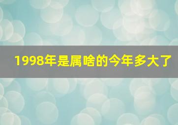 1998年是属啥的今年多大了