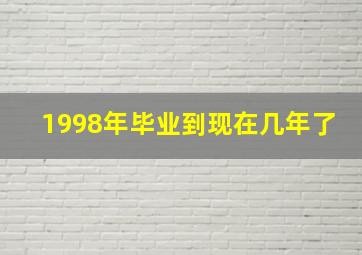 1998年毕业到现在几年了