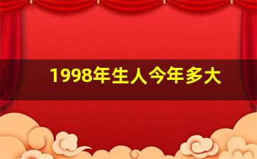 1998年生人今年多大