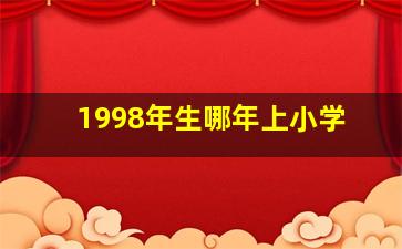 1998年生哪年上小学