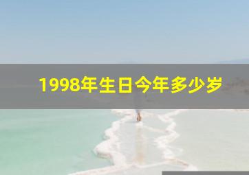 1998年生日今年多少岁