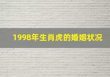 1998年生肖虎的婚姻状况