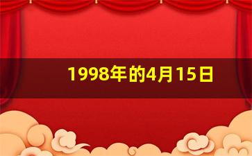 1998年的4月15日