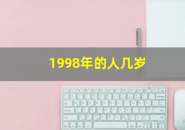 1998年的人几岁