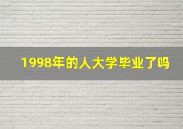 1998年的人大学毕业了吗