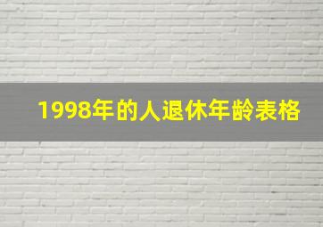 1998年的人退休年龄表格