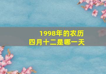 1998年的农历四月十二是哪一天