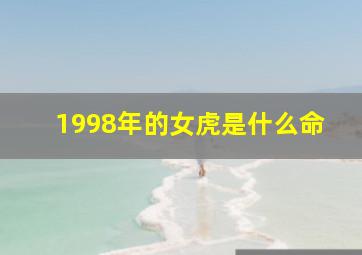 1998年的女虎是什么命