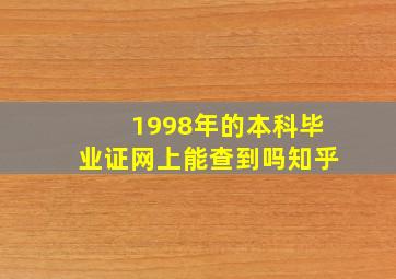 1998年的本科毕业证网上能查到吗知乎