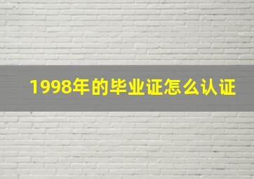 1998年的毕业证怎么认证