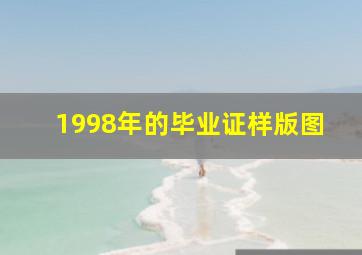 1998年的毕业证样版图