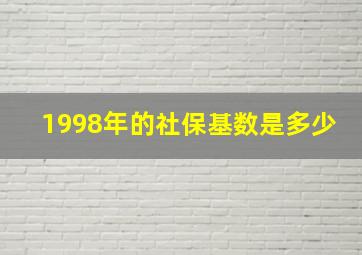 1998年的社保基数是多少