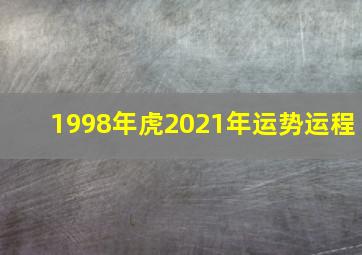 1998年虎2021年运势运程