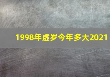 1998年虚岁今年多大2021