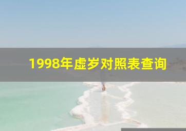 1998年虚岁对照表查询