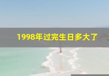 1998年过完生日多大了