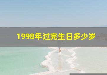 1998年过完生日多少岁