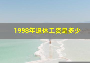 1998年退休工资是多少