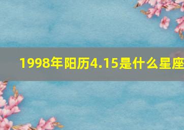 1998年阳历4.15是什么星座