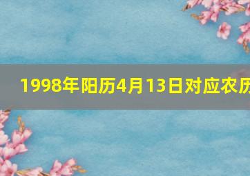 1998年阳历4月13日对应农历