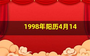 1998年阳历4月14