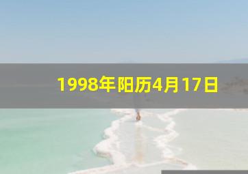 1998年阳历4月17日