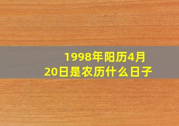 1998年阳历4月20日是农历什么日子