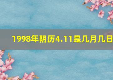 1998年阴历4.11是几月几日