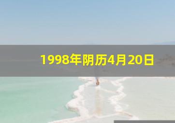 1998年阴历4月20日