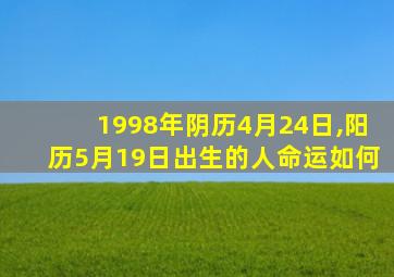 1998年阴历4月24日,阳历5月19日出生的人命运如何