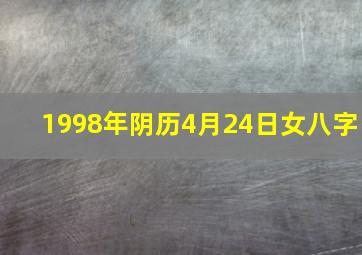 1998年阴历4月24日女八字