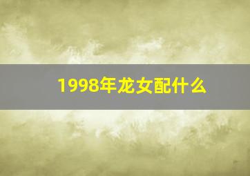 1998年龙女配什么