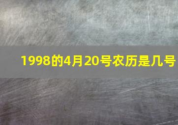 1998的4月20号农历是几号