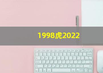 1998虎2022