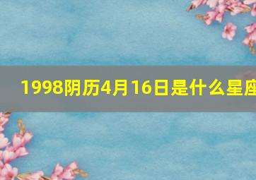 1998阴历4月16日是什么星座