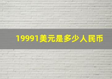 19991美元是多少人民币