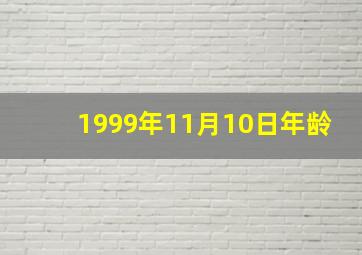 1999年11月10日年龄