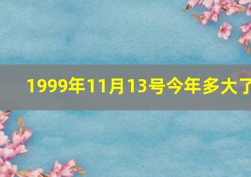 1999年11月13号今年多大了