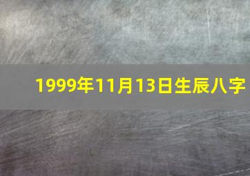 1999年11月13日生辰八字