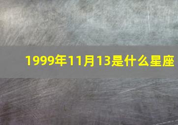 1999年11月13是什么星座