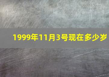 1999年11月3号现在多少岁