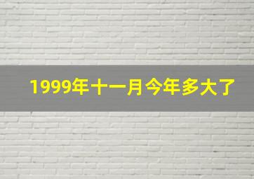 1999年十一月今年多大了